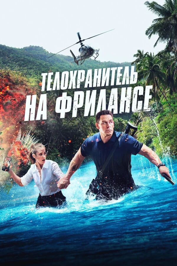 Телохранитель на фрилансе 2023 постер